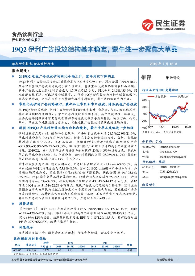 民生证券：食品饮料行业：19Q2伊利广告投放结构基本稳定，蒙牛进一步聚焦大单品