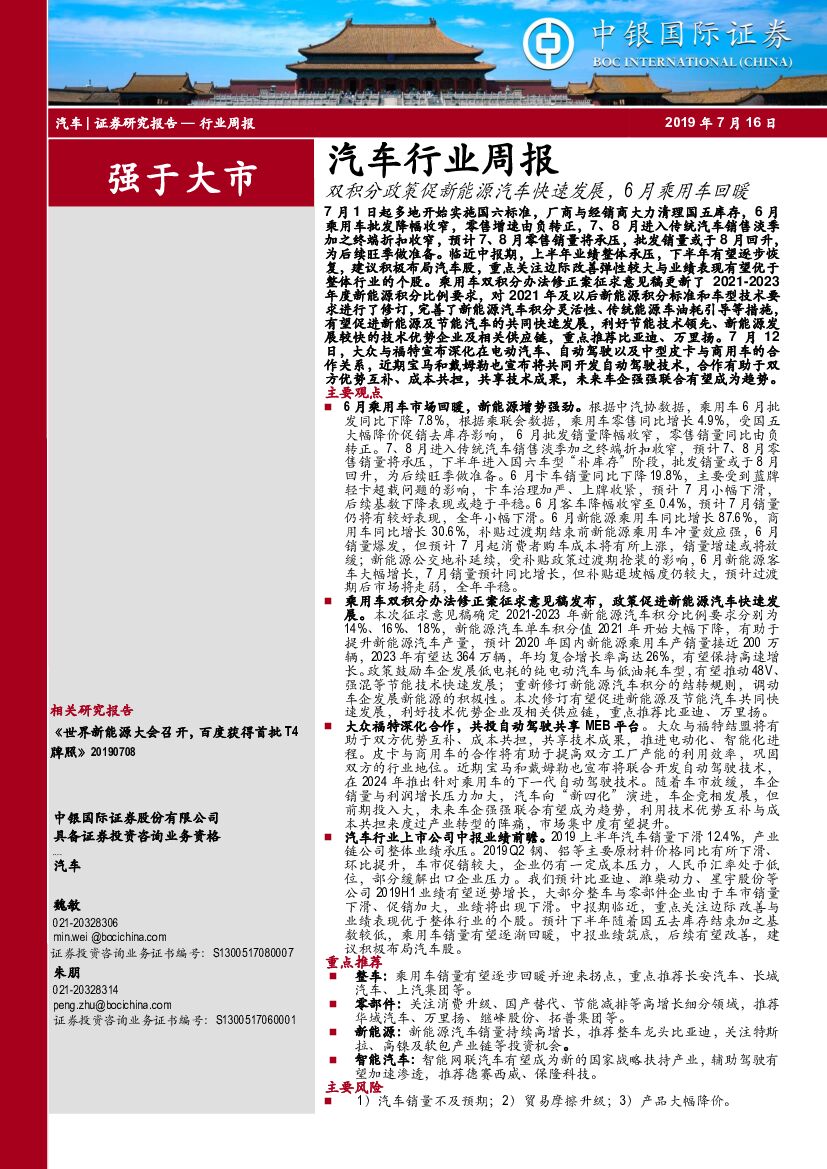 中银国际：汽车行业周报：双积分政策促新能源汽车快速发展，6月乘用车回暖