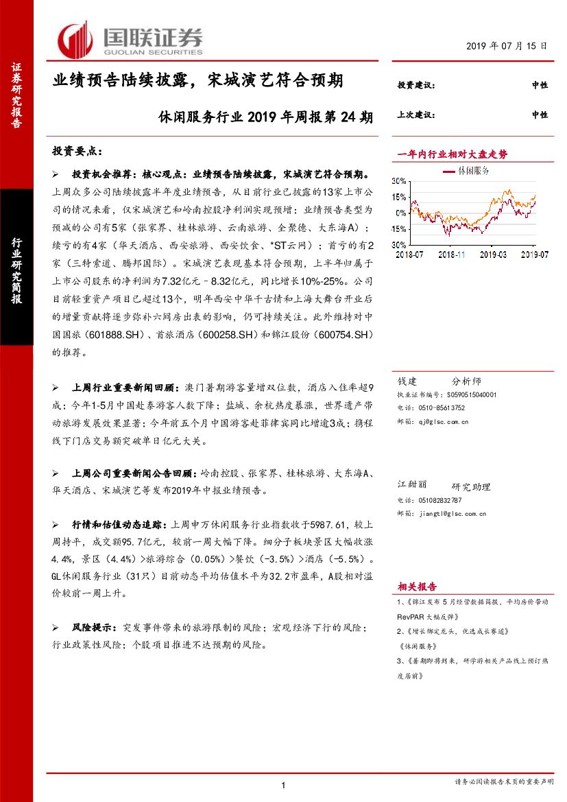 国联证券：休闲服务行业2019年周报第24期：业绩预告陆续披露，宋城演艺符合预期