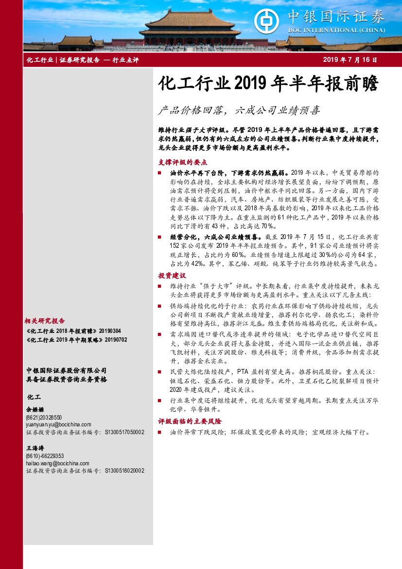 中银国际：化工行业2019年半年报前瞻：产品价格回落，六成公司业绩预喜