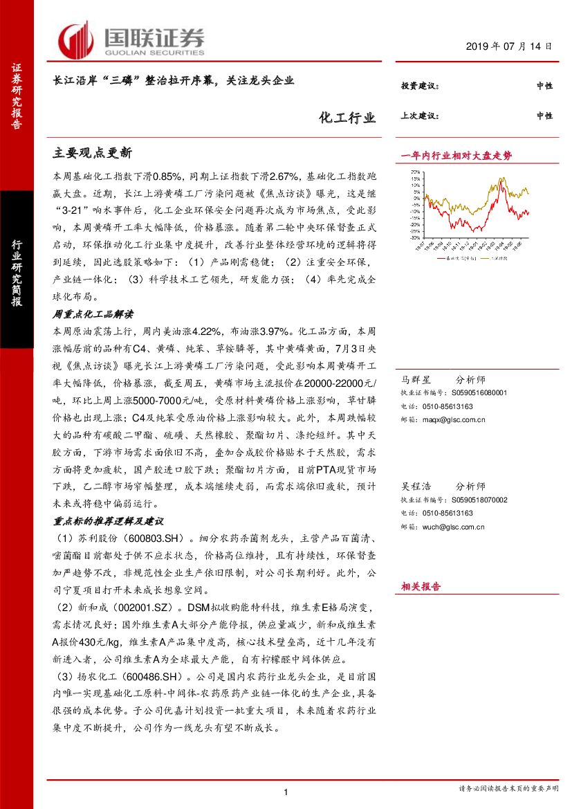 国联证券：化工行业：长江沿岸“三磷”整治拉开序幕，关注龙头企业