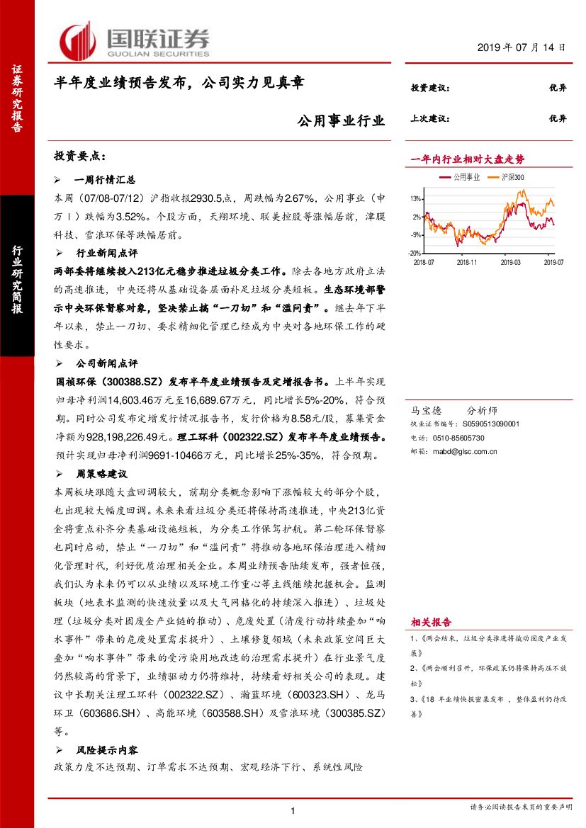 国联证券：公用事业行业：半年度业绩预告发布，公司实力见真章