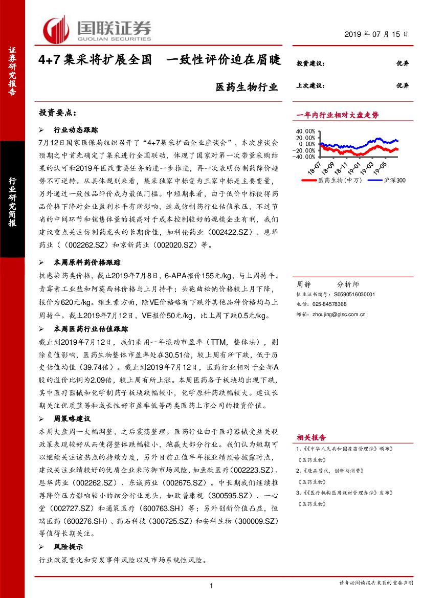 国联证券：医药生物行业：4+7集采将扩展全国 一致性评价迫在眉睫