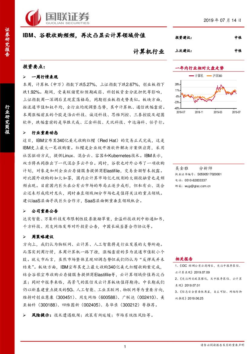 国联证券：计算机行业：IBM、谷歌收购频频，再次凸显云计算领域价值