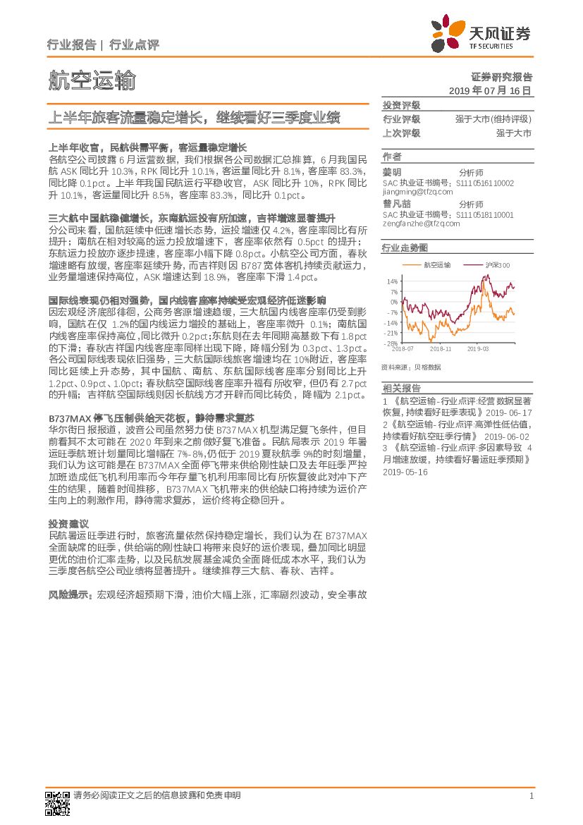 天风证券：航空运输行业点评：上半年旅客流量稳定增长，继续看好三季度业绩