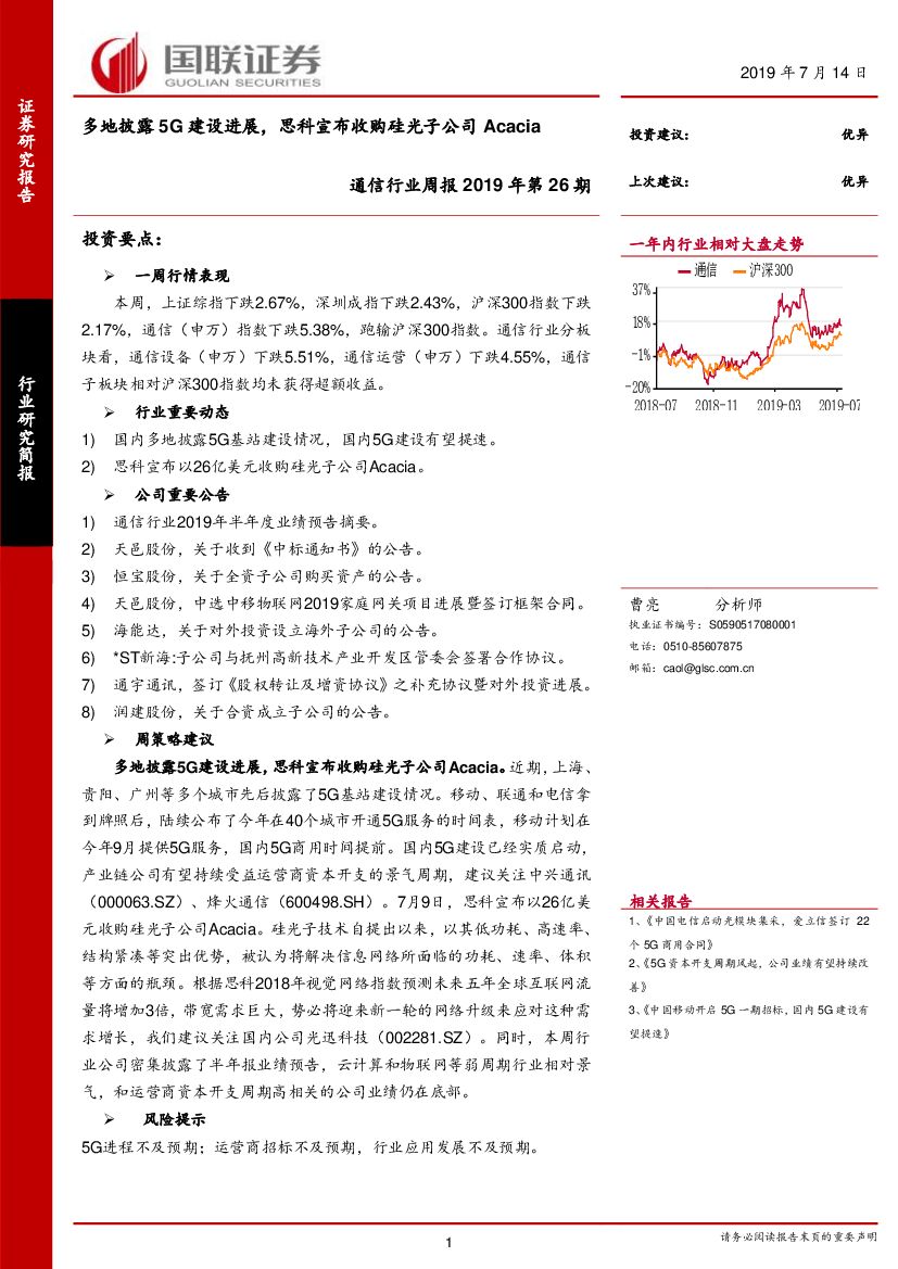 国联证券：通信行业周报2019年第26期：多地披露5G建设进展，思科宣布收购硅光子公司Acacia