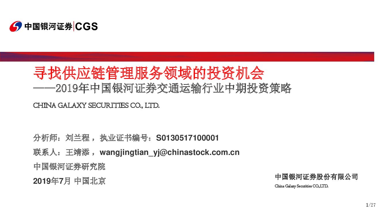 中国银河：2019年中国银河证券交通运输行业中期投资策略：寻找<em>供应链</em>管理服务领域的投资机会 海报