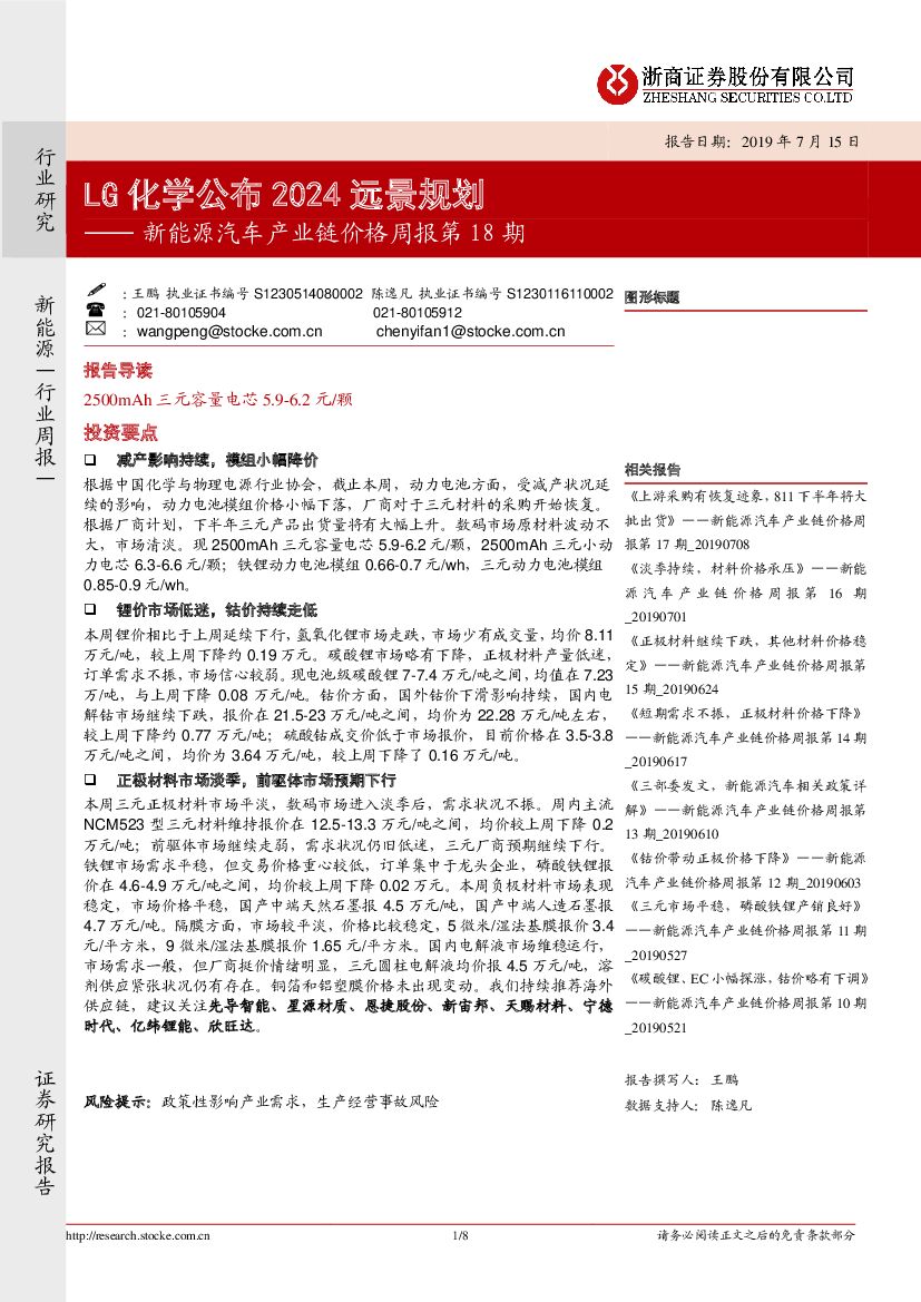 浙商证券：新能源汽车产业链价格周报第18期：LG化学公布2024远景规划