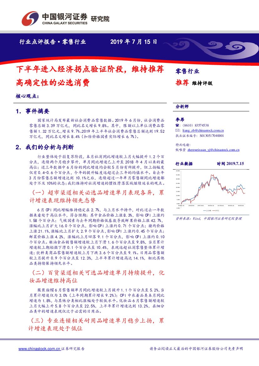 中国银河：零售行业：下半年进入经济拐点验证阶段，维持推荐高确定性的必选消费