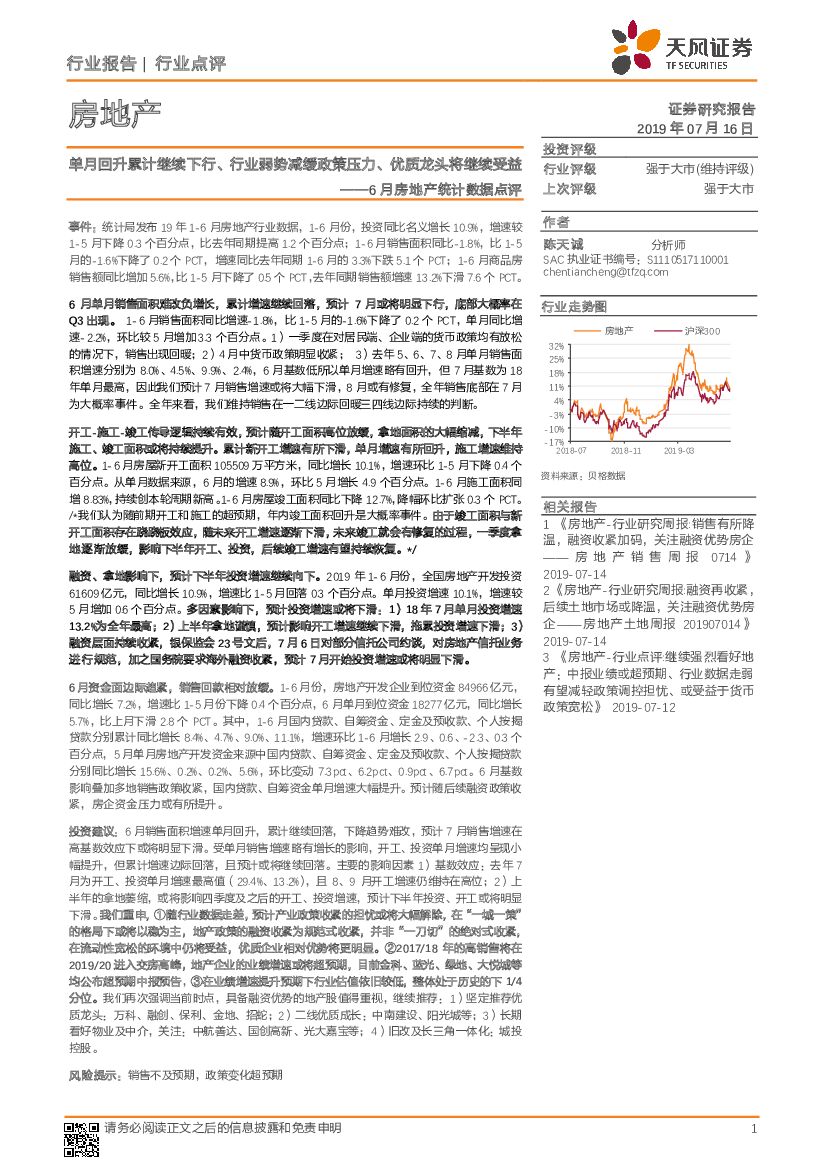 天风证券：6月房地产统计数据点评：单月回升累计继续下行、行业弱势减缓政策压力、优质龙头将继续受益
