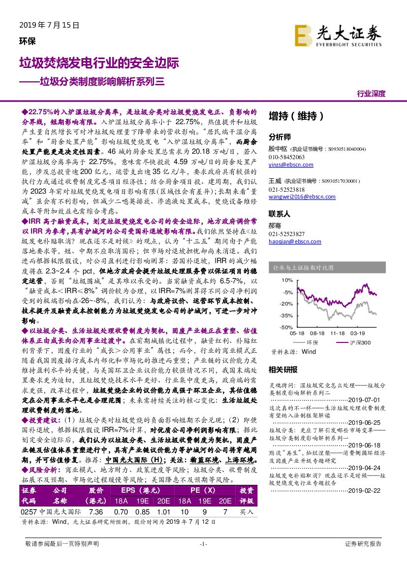光大证券：垃圾分类制度影响解析系列三：垃圾焚烧发电行业的安全边际