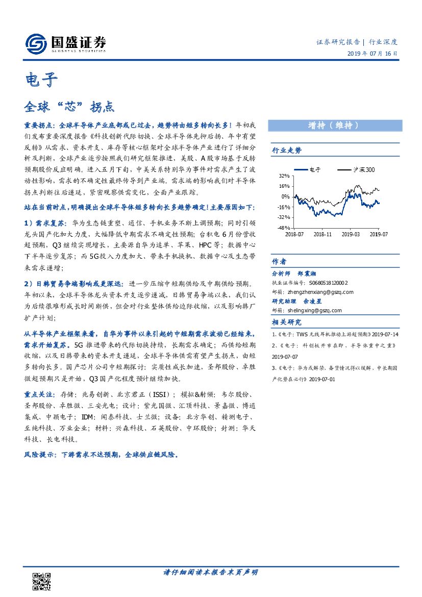 国盛证券：电子行业深度：全球“芯”拐点