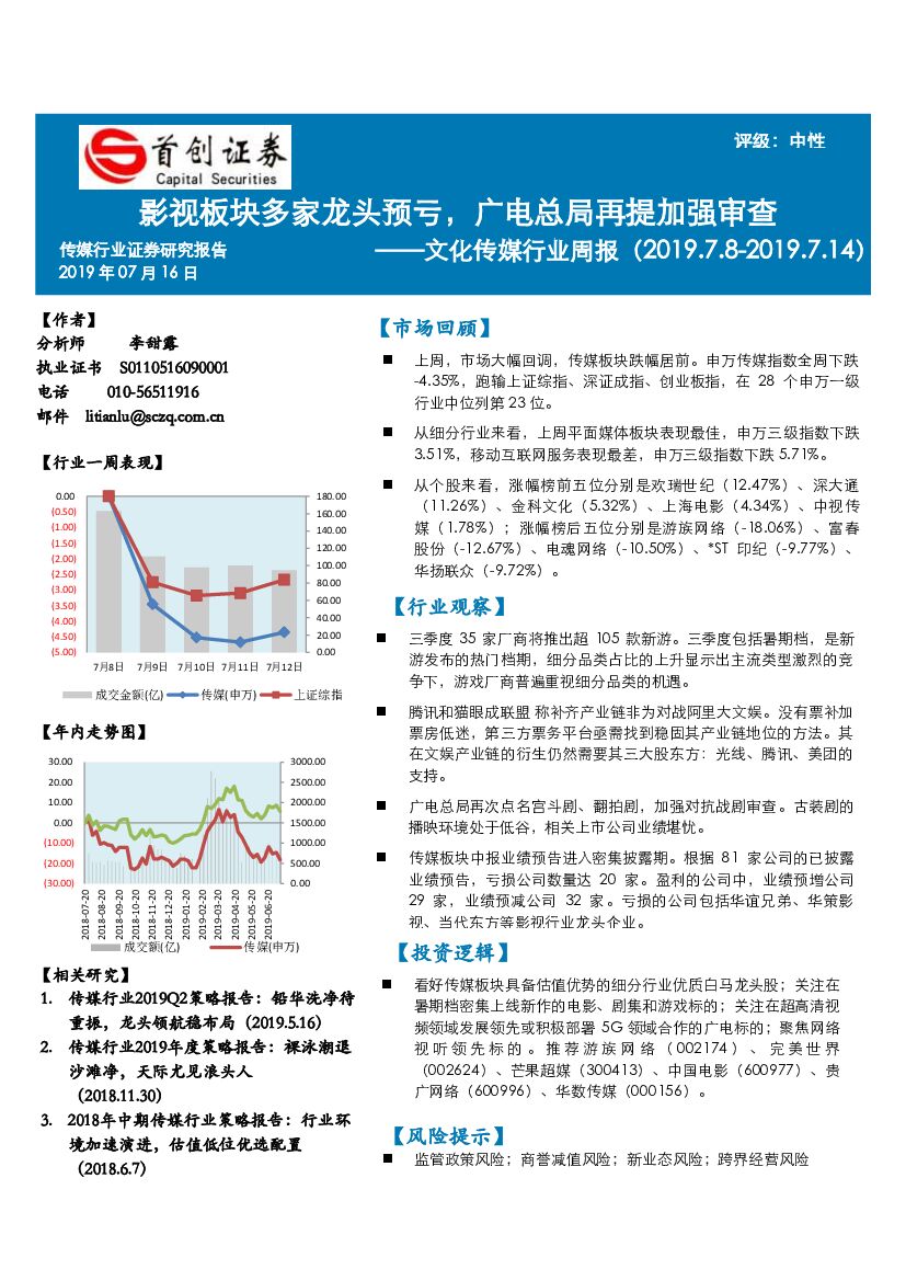 首创证券：文化传媒行业周报：影视板块多家龙头预亏，广电总局再提加强审查