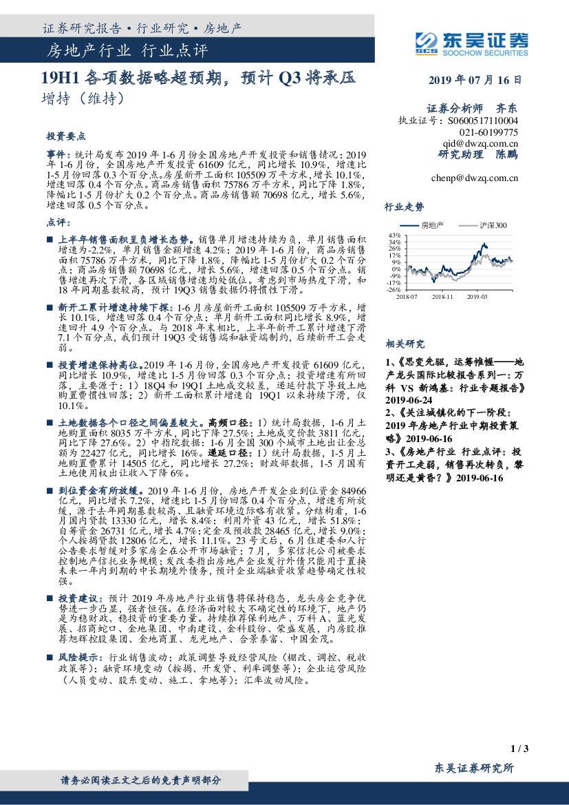 东吴证券：房地产行业点评：19H1各项数据略超预期，预计Q3将承压