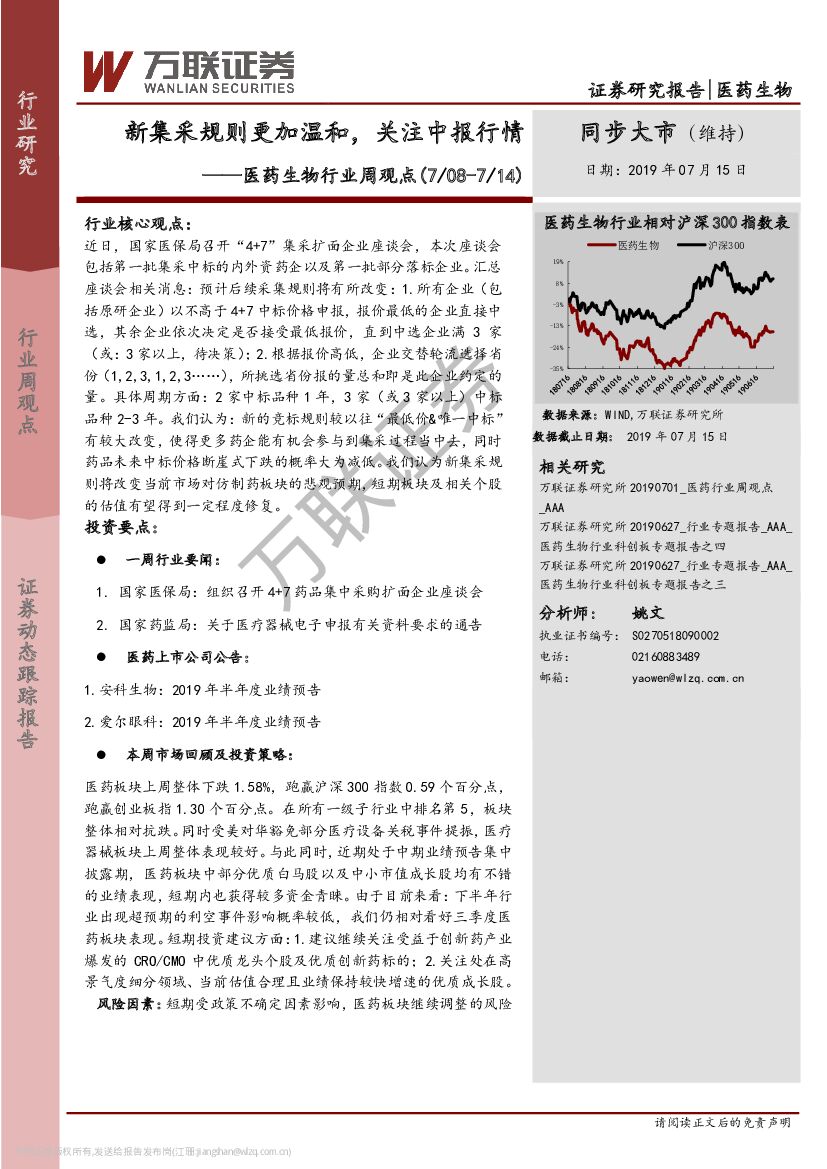 万联证券：医药生物行业周观点：新集采规则更加温和，关注中报行情