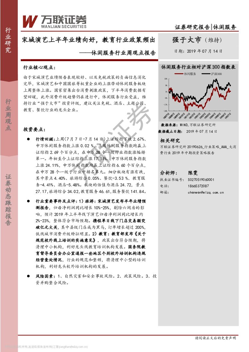 万联证券：休闲服务行业周观点报告：宋城演艺上半年业绩向好，教育行业政策频出