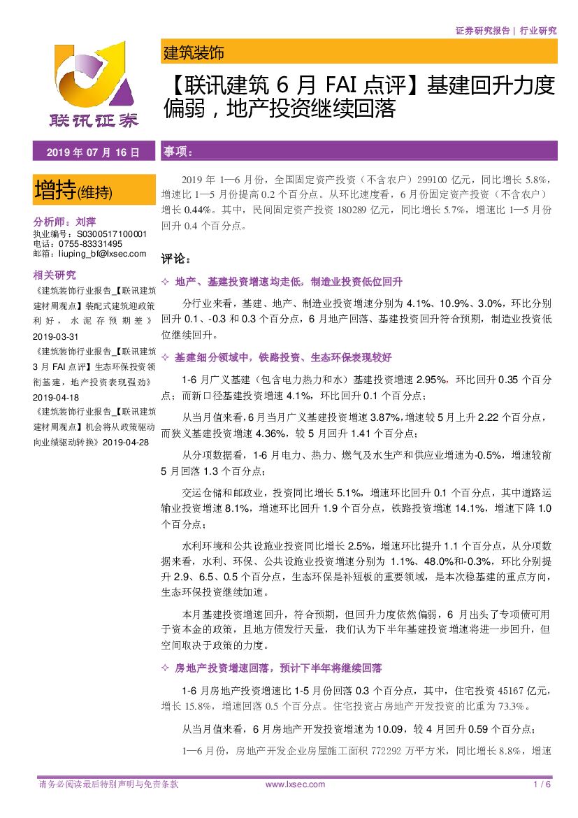 联讯证券：【联讯建筑6月FAI点评】基建回升力度偏弱，地产投资继续回落
