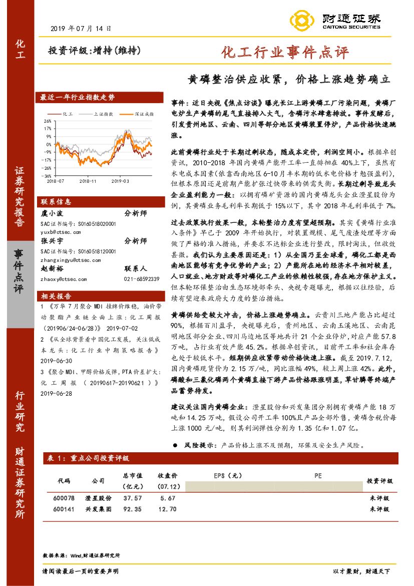 财通证券：化工行业事件点评：黄磷整治供应收紧，价格上涨趋势确立