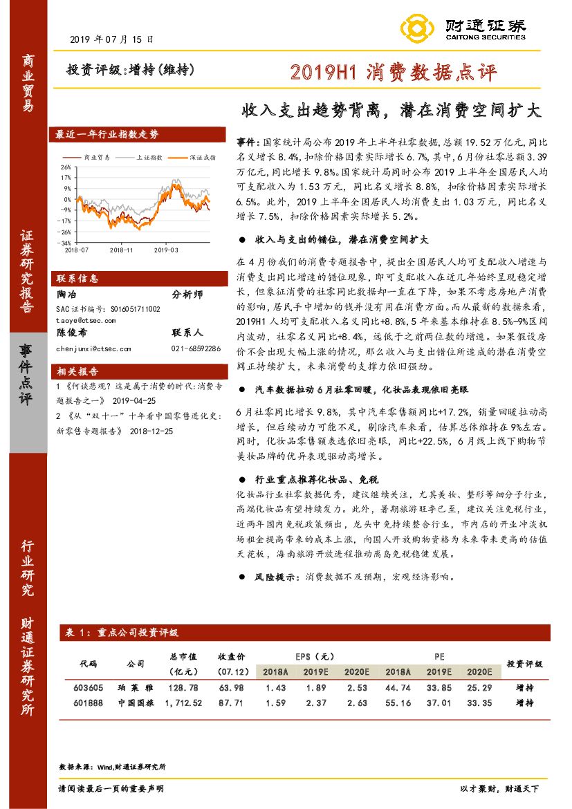 财通证券：2019H1消费数据点评：收入支出趋势背离，潜在消费空间扩大