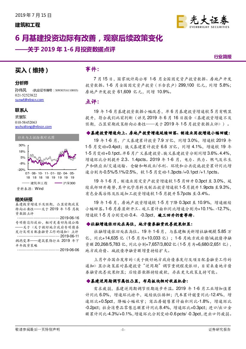 光大证券：建筑和工程关于2019年1-6月投资数据点评：6月基建投资边际有改善，观察后续政策变化