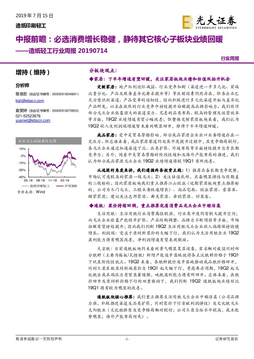 光大证券：<em>造纸</em>轻工行业周报：中报前瞻：必选消费增长稳健，静待其它核心子板块业绩回暖