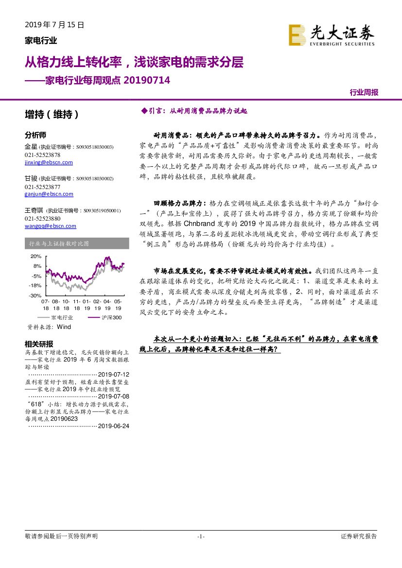 光大证券：家电行业每周观点：从格力线上转化率，浅谈家电的需求分层