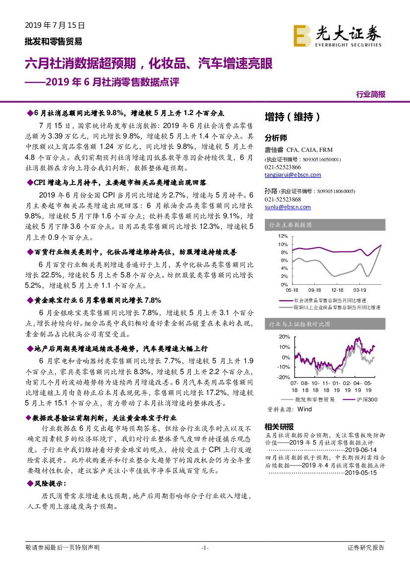 光大证券：2019年6月社消零售数据点评：六月社消数据超预期，化妆品、汽车增速亮眼