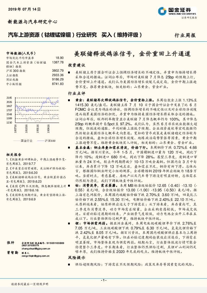 国金证券：汽车上游资源（钴锂锰镍铟）行业周报：美联储释放鸽派信号，金价重回上升通道
