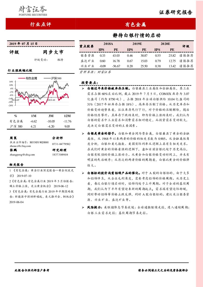 财富证券：有色金属行业点评：静待白银行情的启动