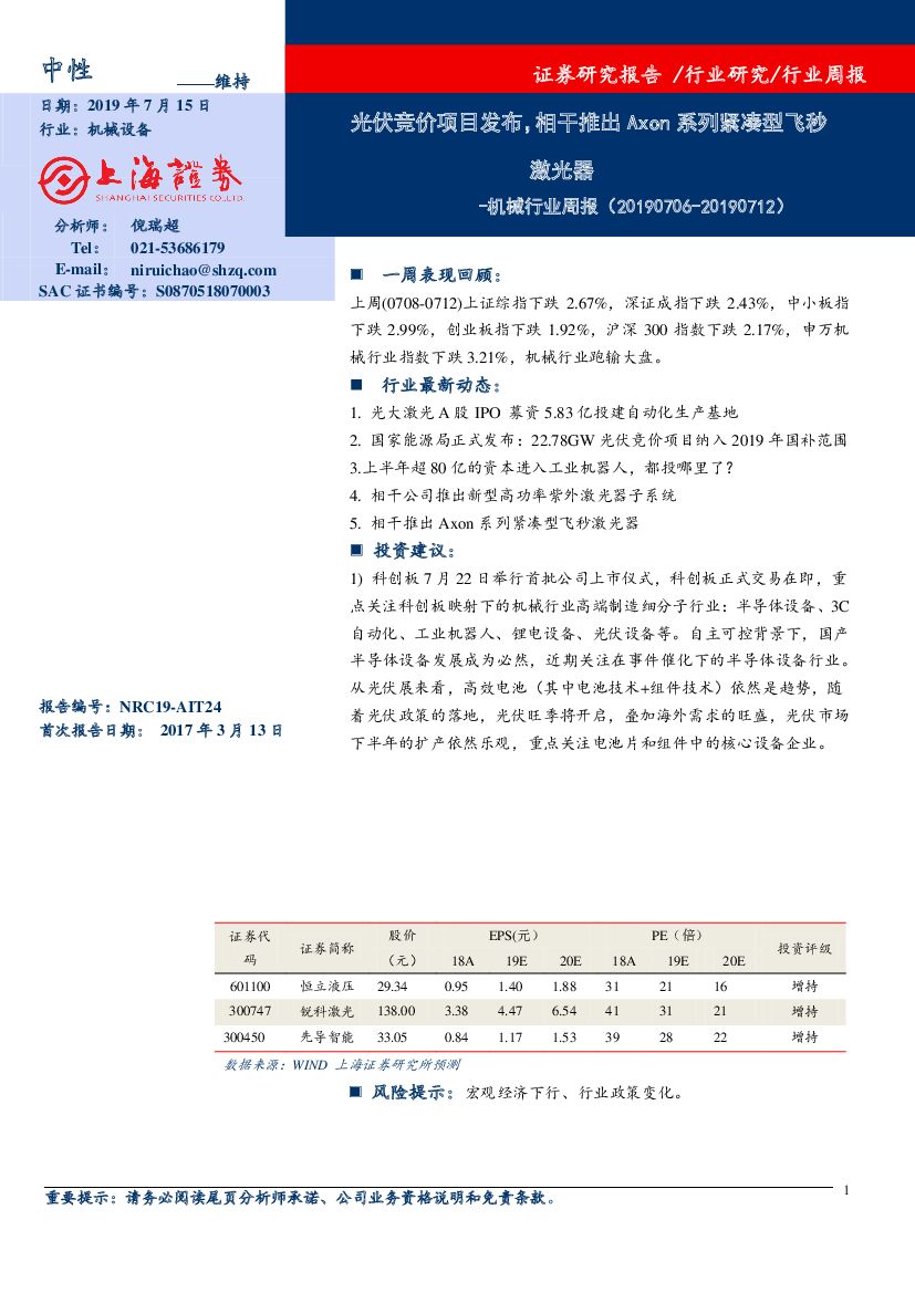 上海证券：机械行业周报：光伏竞价项目发布，相干推出Axon系列紧凑型飞秒激光器