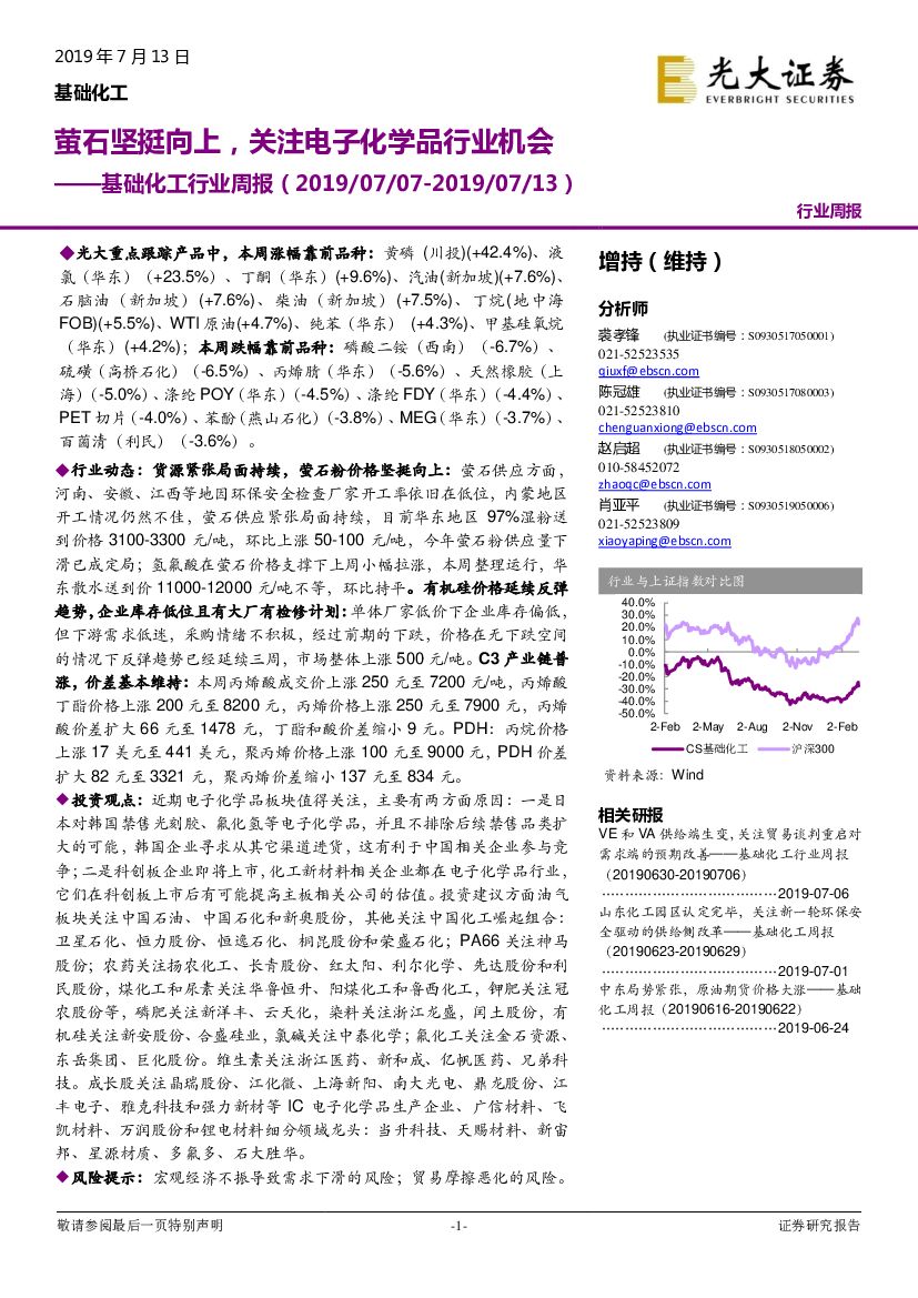 光大证券：基础化工行业周报：萤石坚挺向上，关注电子化学品行业机会