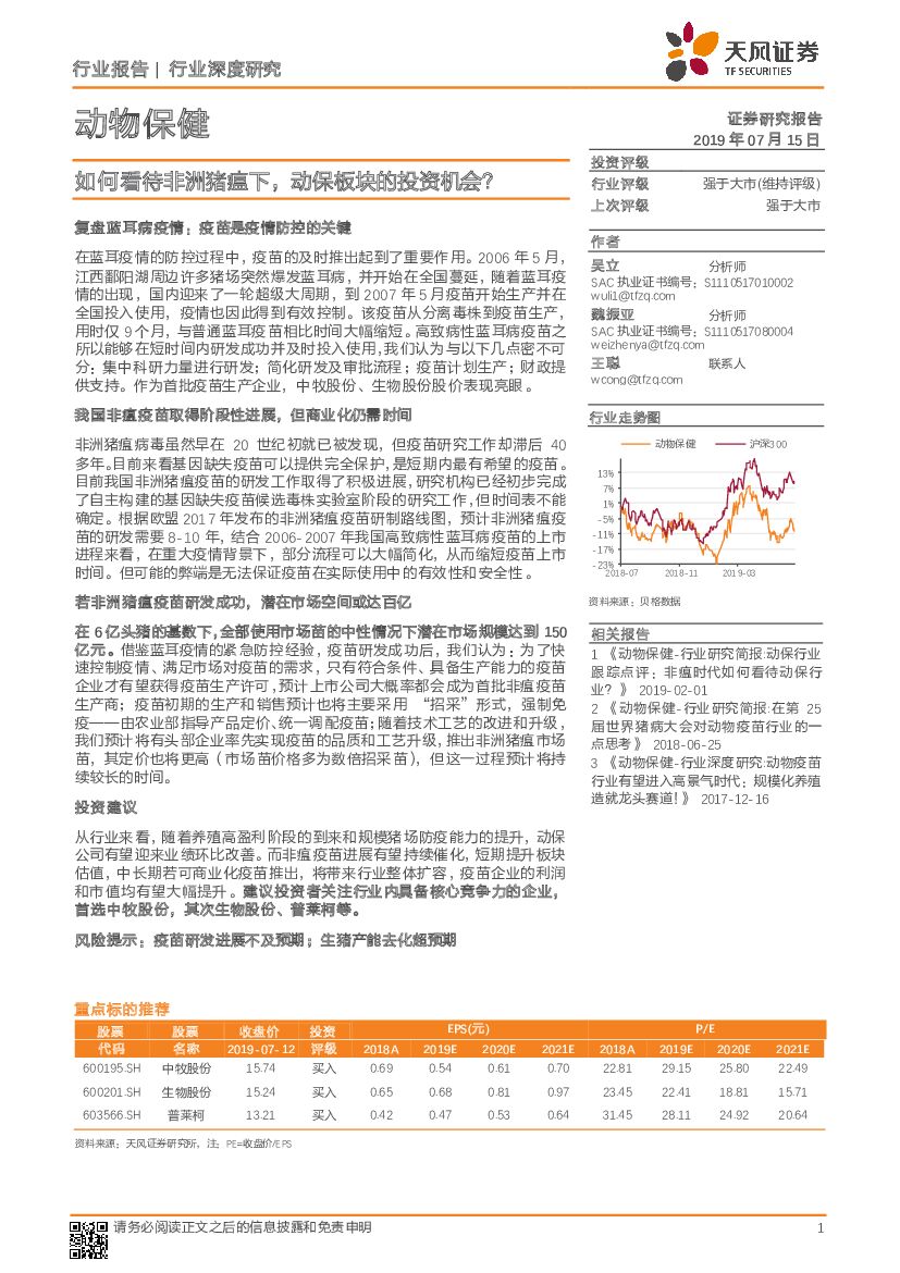 天风证券：动物保健行业深度研究：如何看待非洲猪瘟下，动保板块的投资机会？