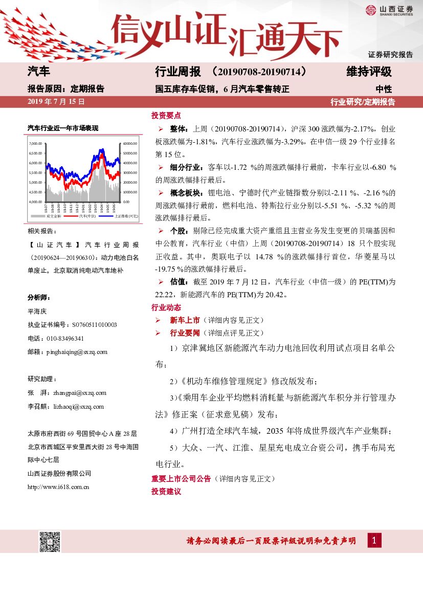 山西证券：汽车行业周报：国五库存车促销，6月汽车零售转正
