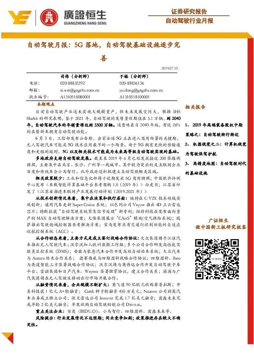 广证恒生证券研究所：自动驾驶月报：5G落地，自动驾驶基础设施逐步完善