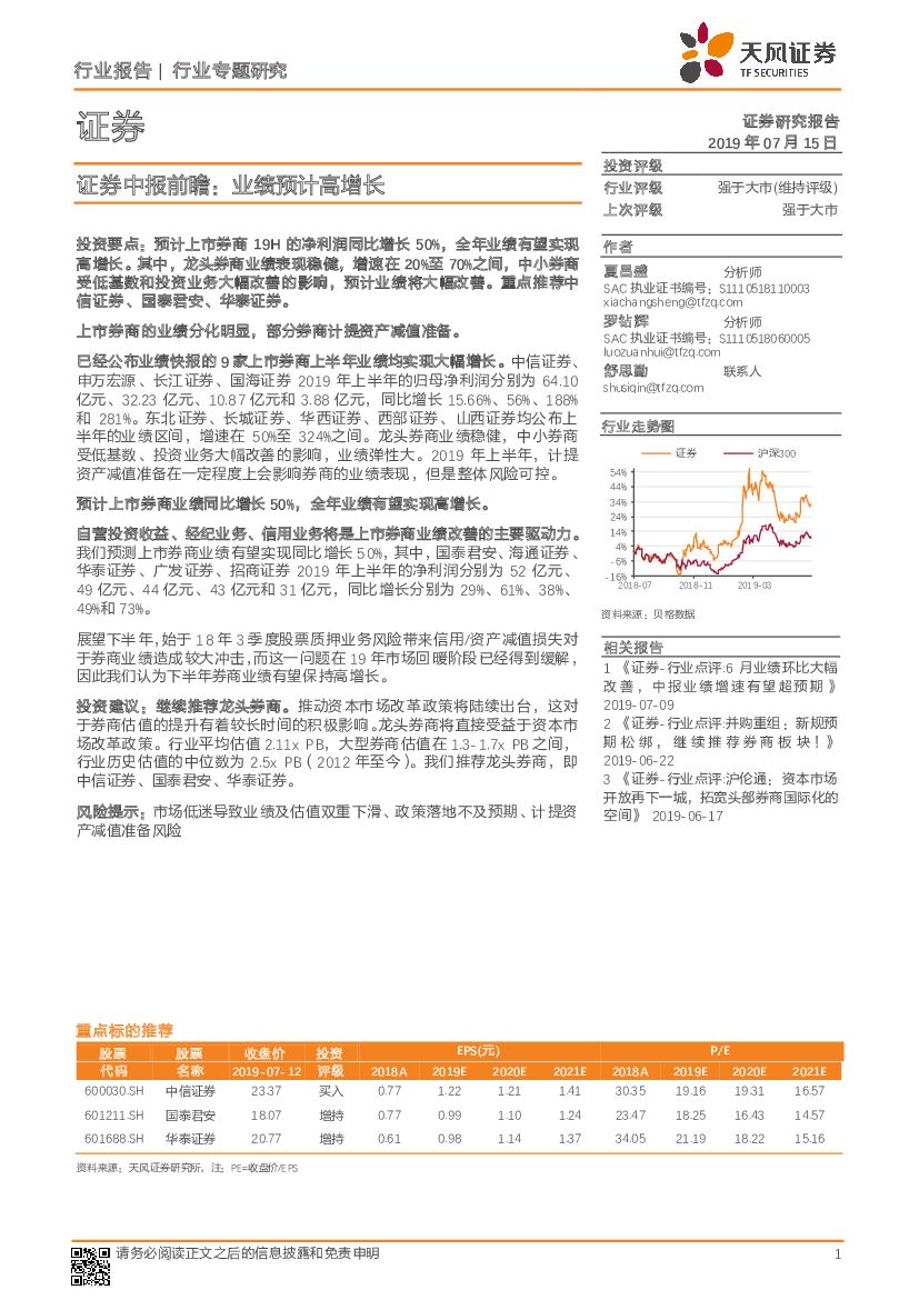 天风证券：证券中报前瞻：业绩预计高增长