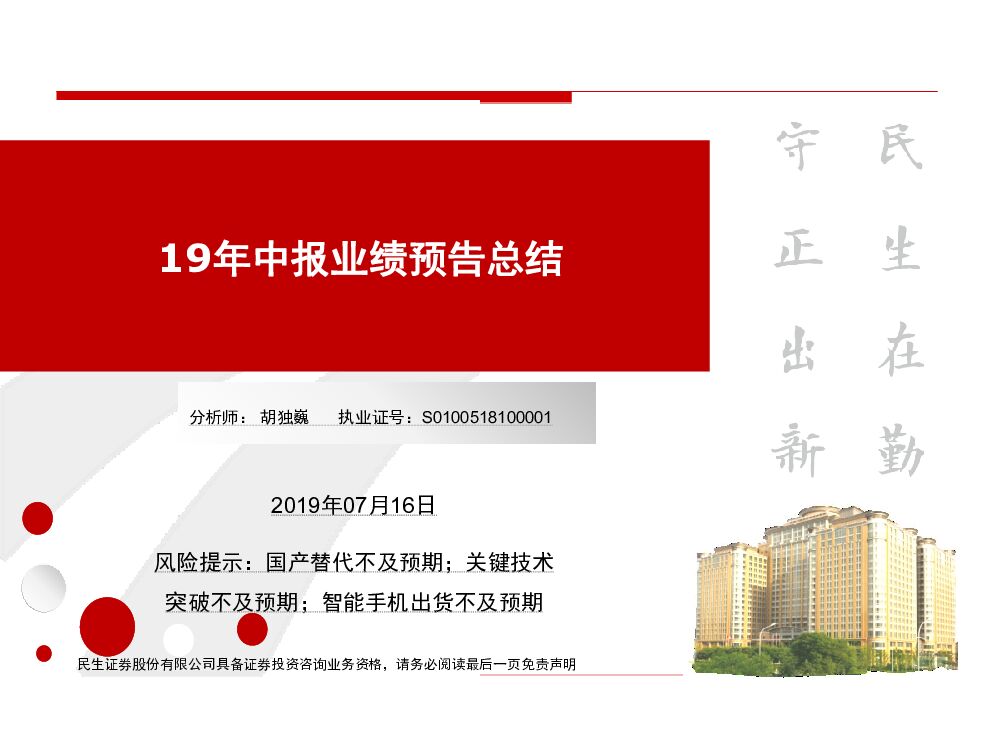 民生证券：电子行业：19年中报业绩预告总结