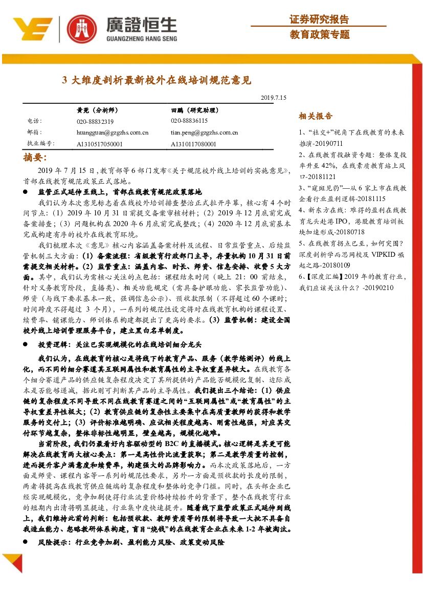 广证恒生证券研究所：教育政策专题：3大维度剖析最新校外在线培训规范意见