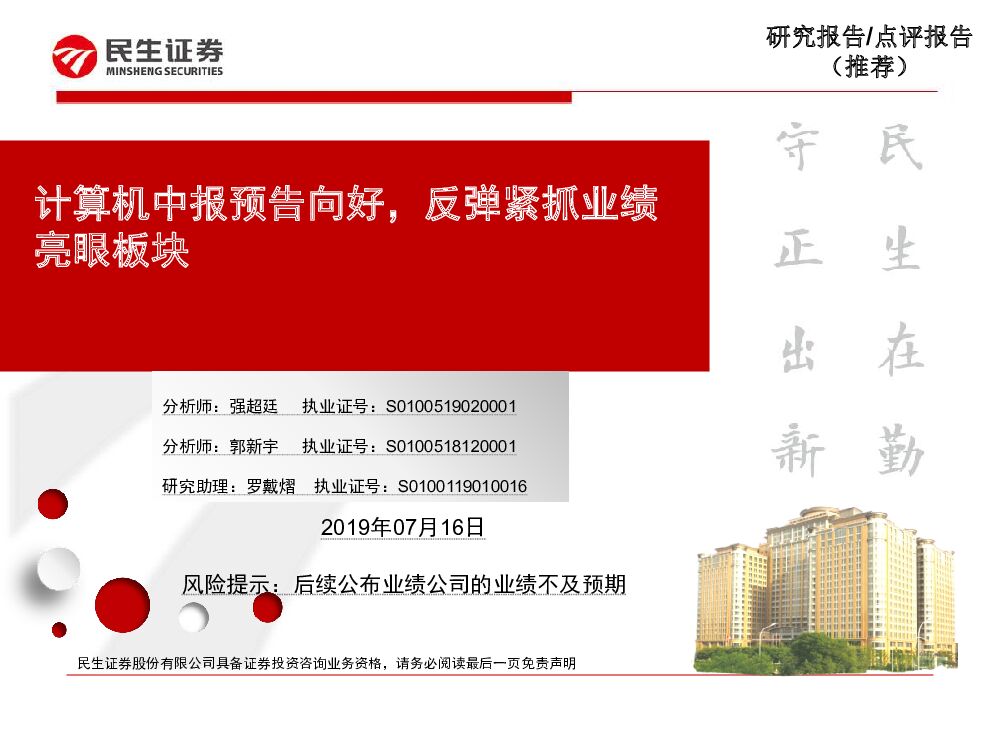 民生证券：计算机中报预告向好，反弹紧抓业绩亮眼板块