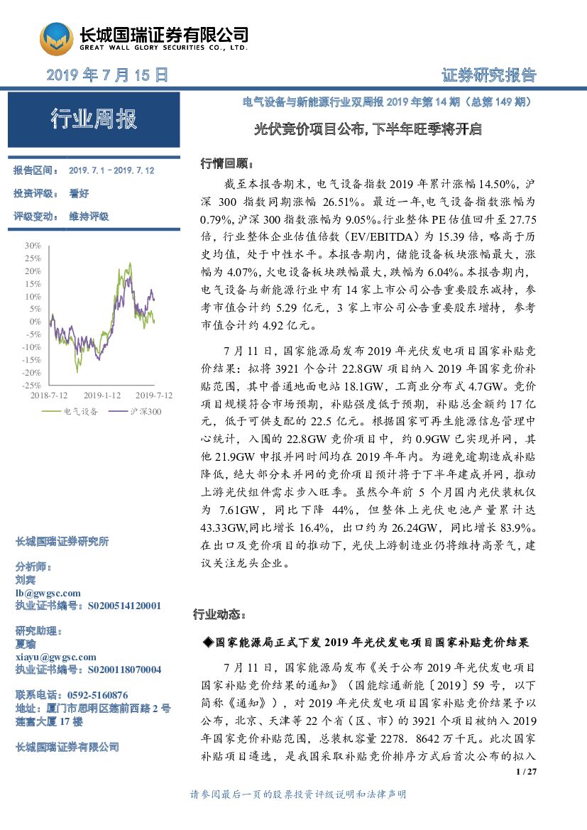 长城国瑞证券：电气设备与新能源行业双周报2019年第14期（总第149期）：光伏竞价项目公布，下半年旺季将开启