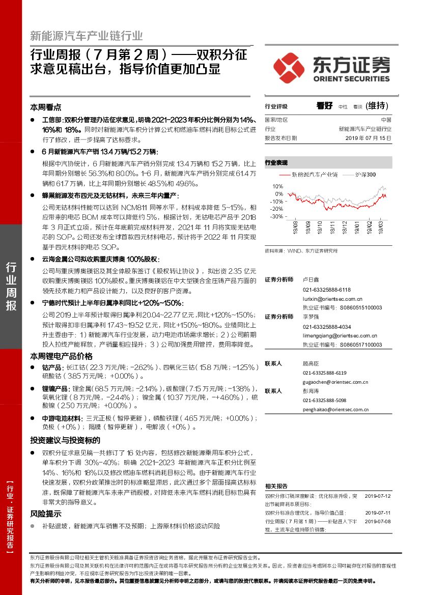 东方证券：新能源汽车产业链行业周报（7月第2周）——双积分征求意见稿出台，指导价值更加凸显