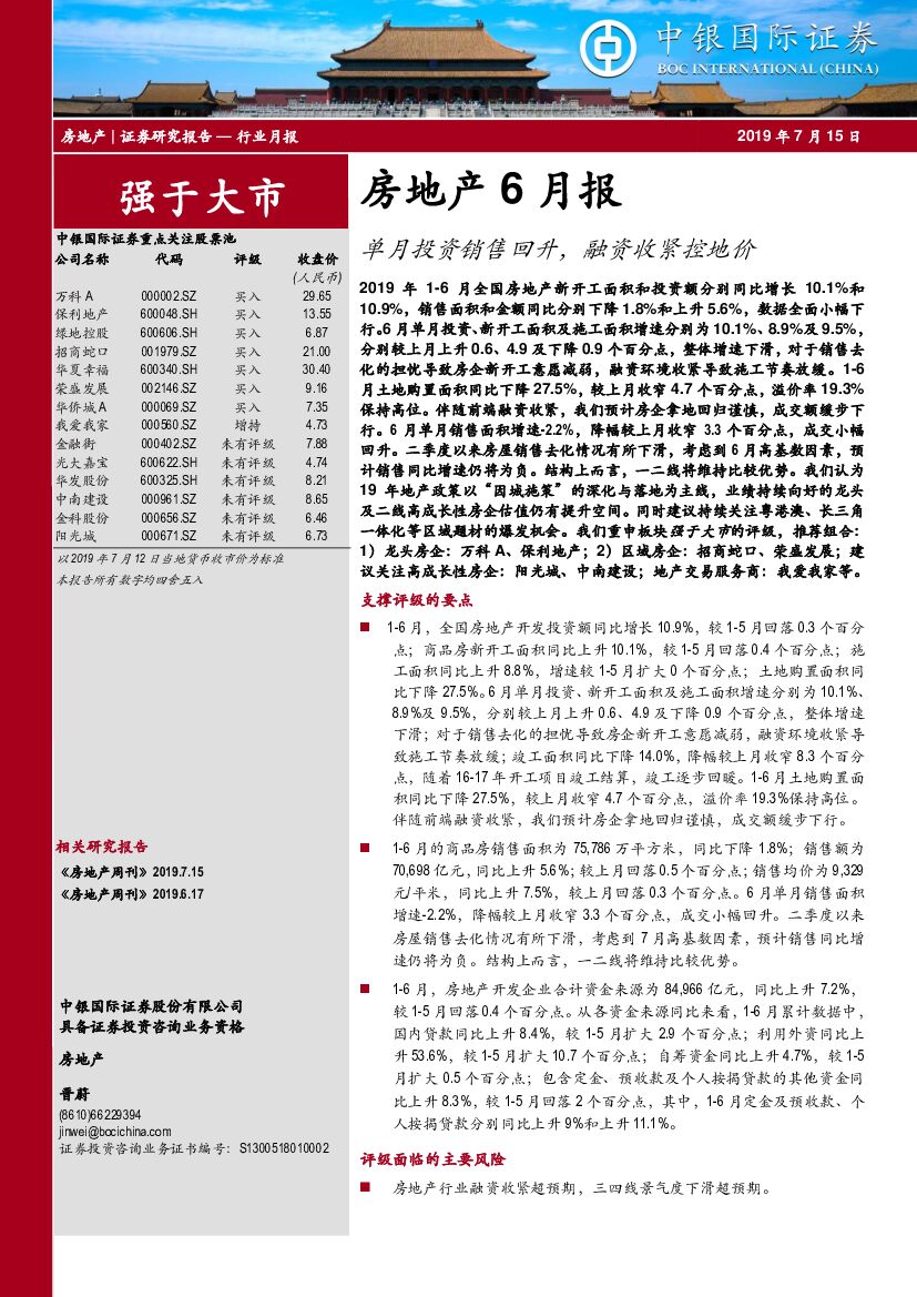 中银国际：房地产6月报：单月投资销售回升，融资收紧控地价