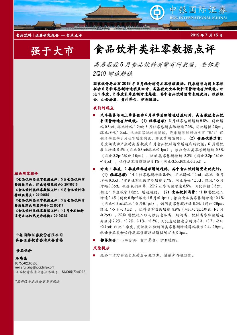 中银国际：食品饮料类社零数据点评：高基数致6月食品饮料消费有所放缓，整体看2Q19增速趋稳