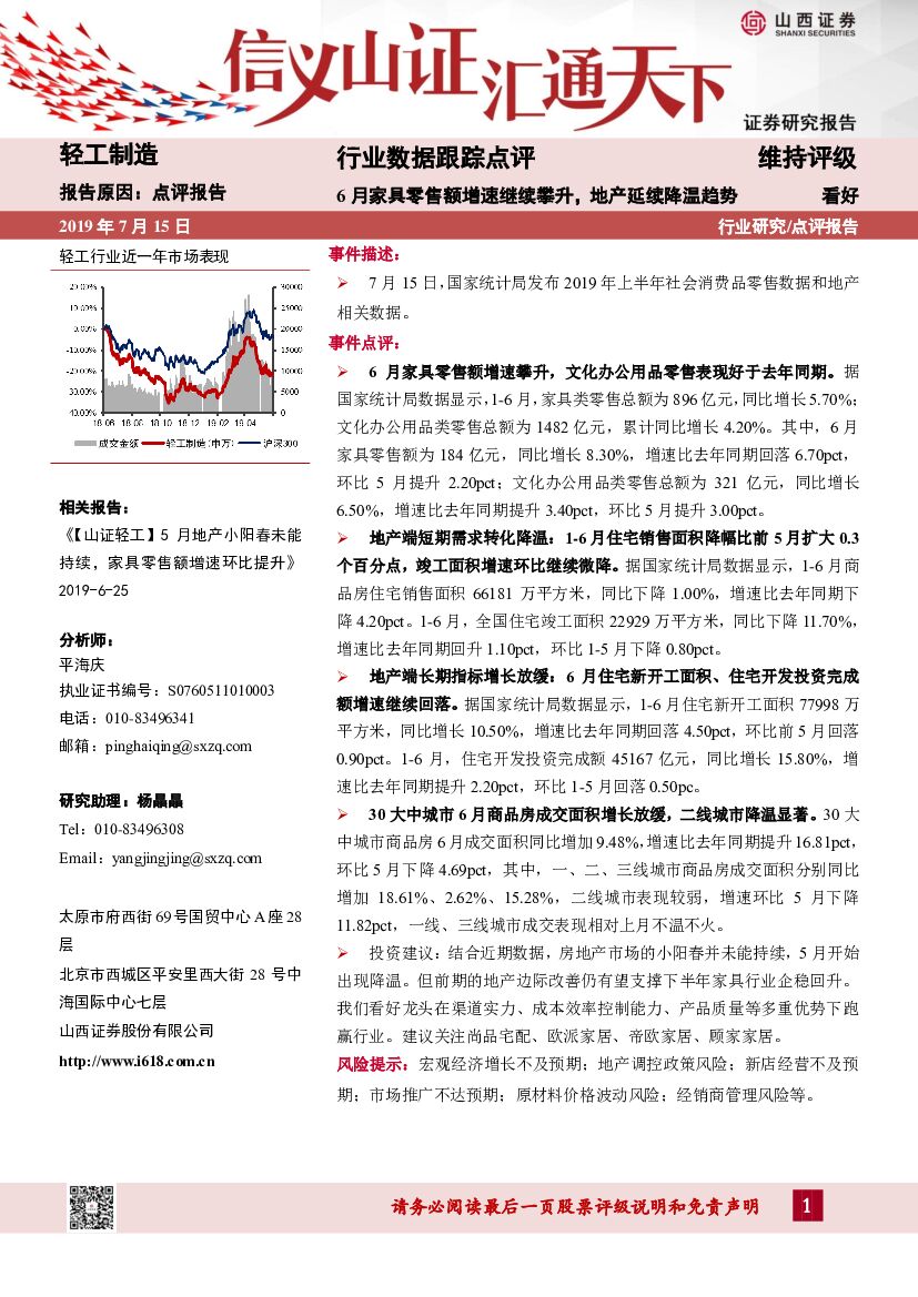山西证券：轻工制造行业数据跟踪点评：6月家具零售额增速继续攀升，地产延续降温趋势