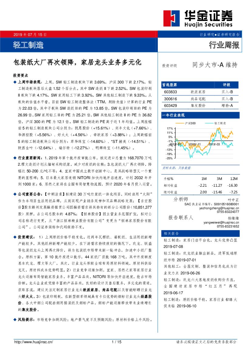 华金证券：轻工制造行业周报：包装纸大厂再次领降，家居龙头业务多元化