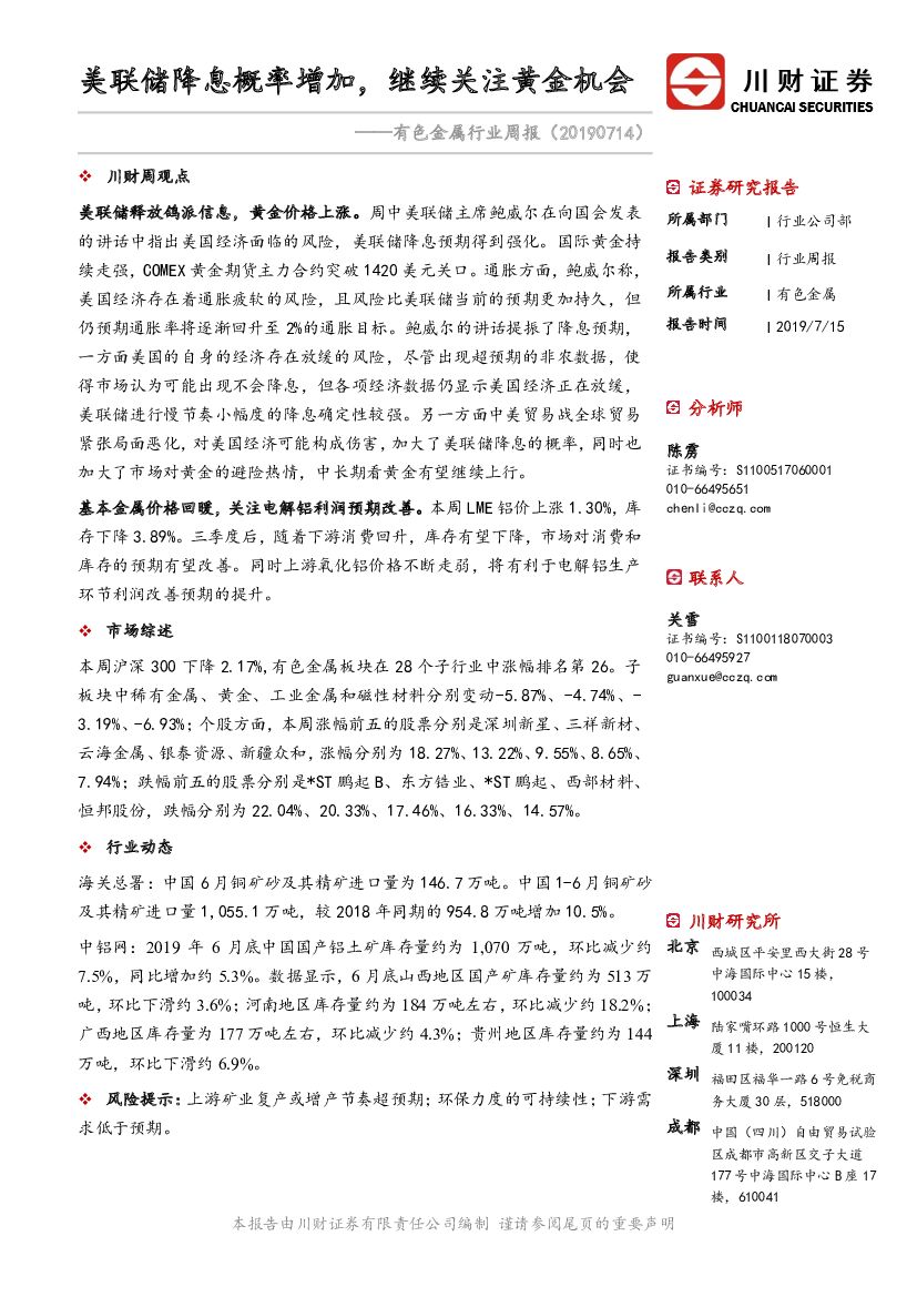 川财证券：有色金属行业周报：美联储降息概率增加，继续关注黄金机会