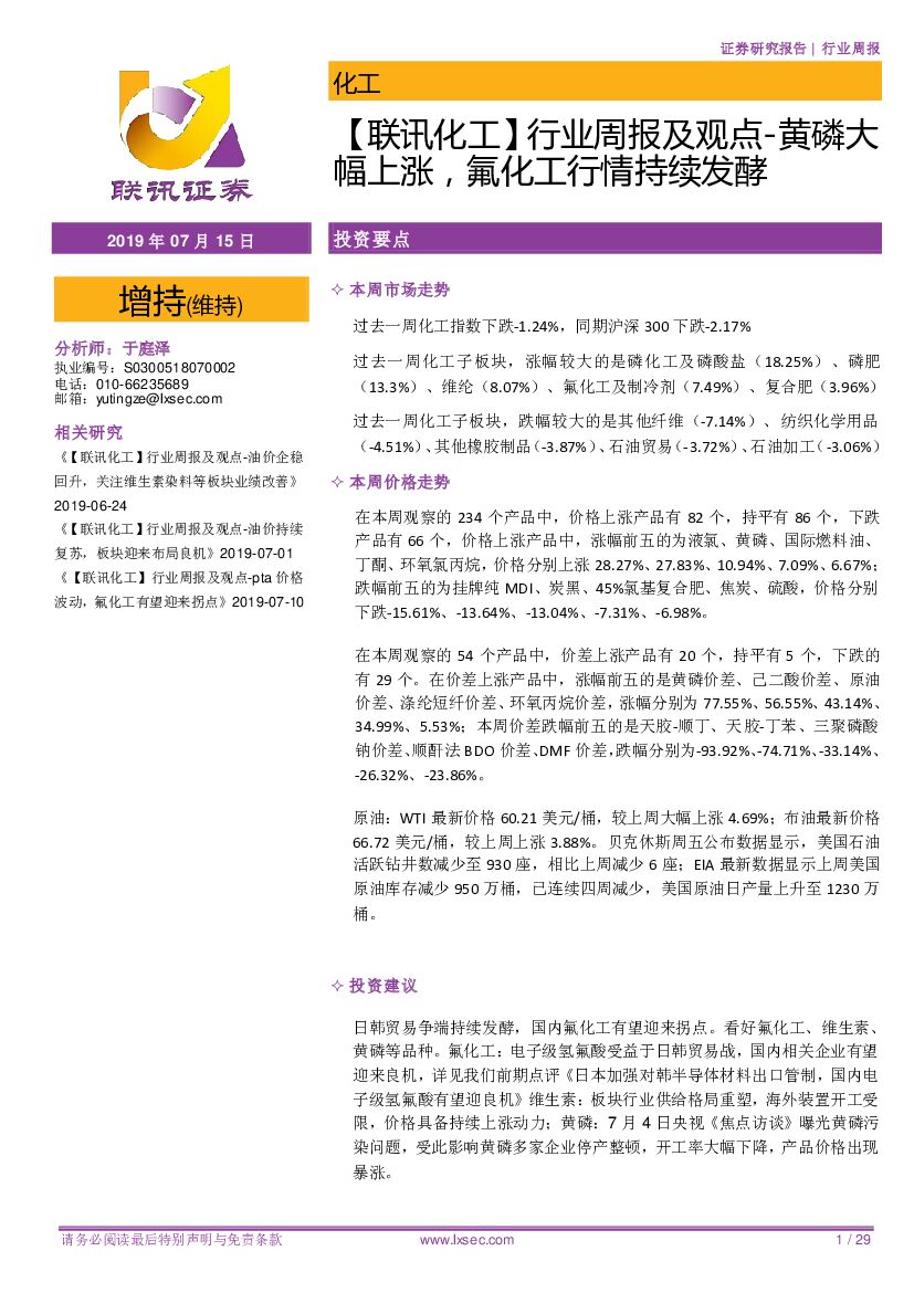 联讯证券：【联讯化工】行业周报及观点-黄磷大幅上涨，氟化工行情持续发酵