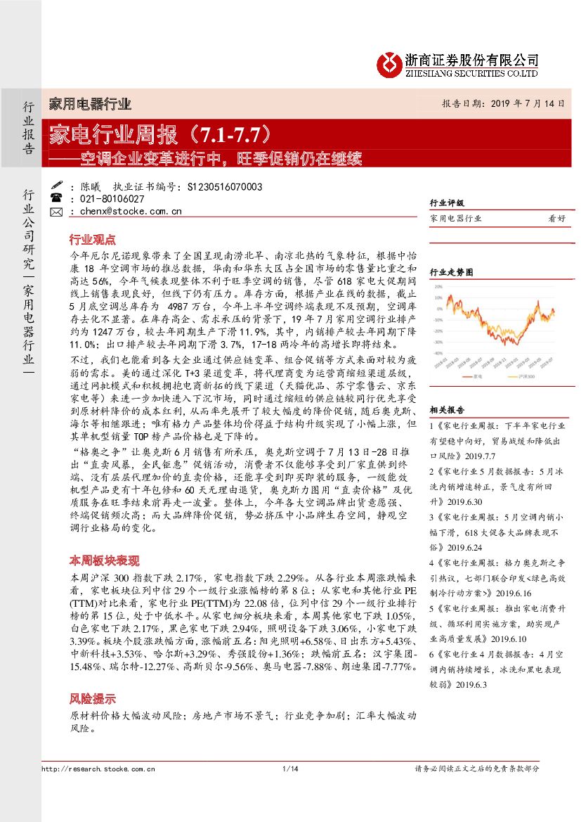 浙商证券：家电行业周报：空调企业变革进行中，旺季促销仍在继续