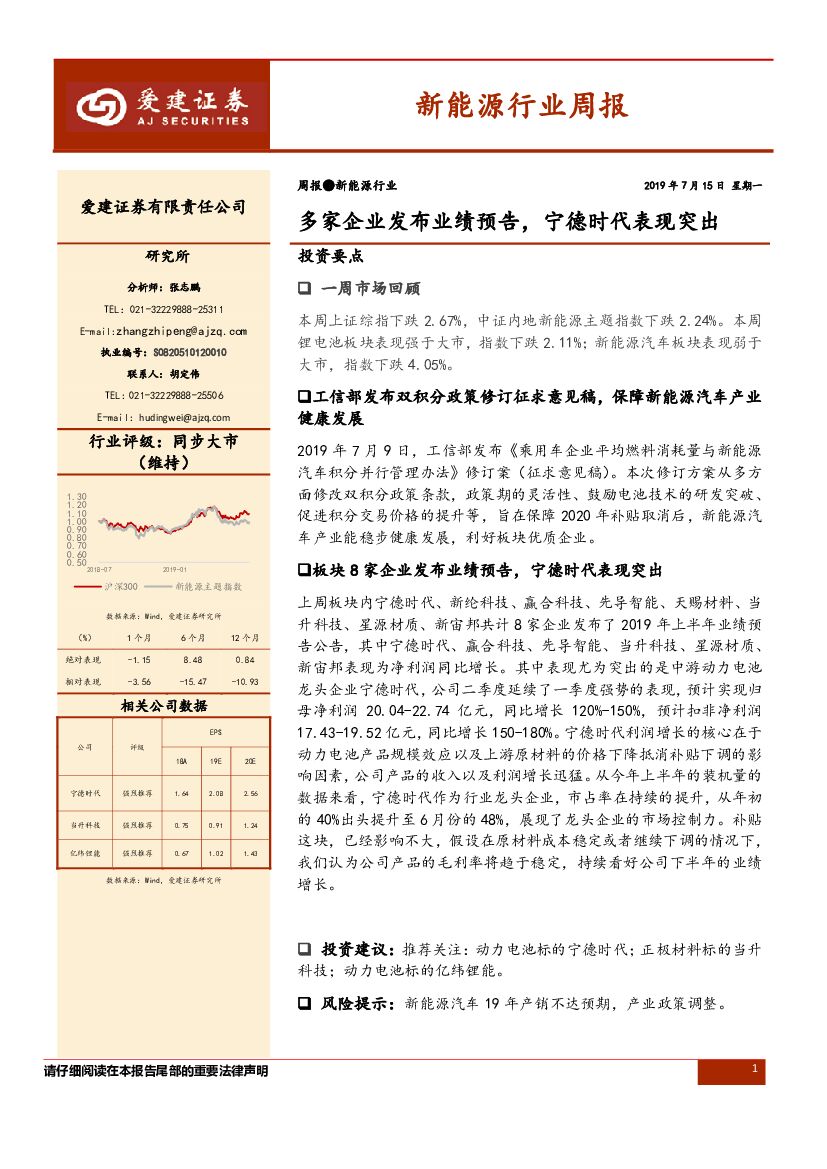 爱建证券：新能源行业周报：多家企业发布业绩预告，宁德时代表现突出