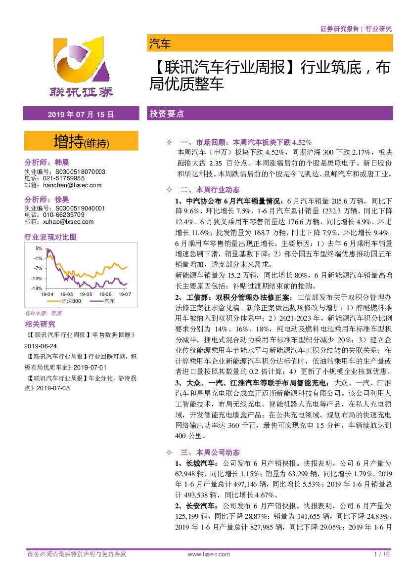 联讯证券：【联讯汽车行业周报】行业筑底，布局优质整车