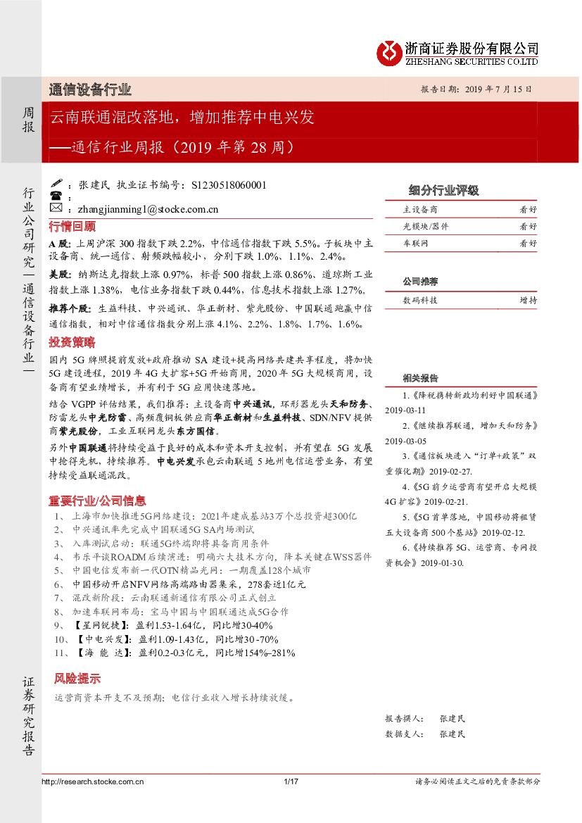浙商证券：通信行业周报（2019年第28周）：云南联通混改落地，增加推荐中电兴发